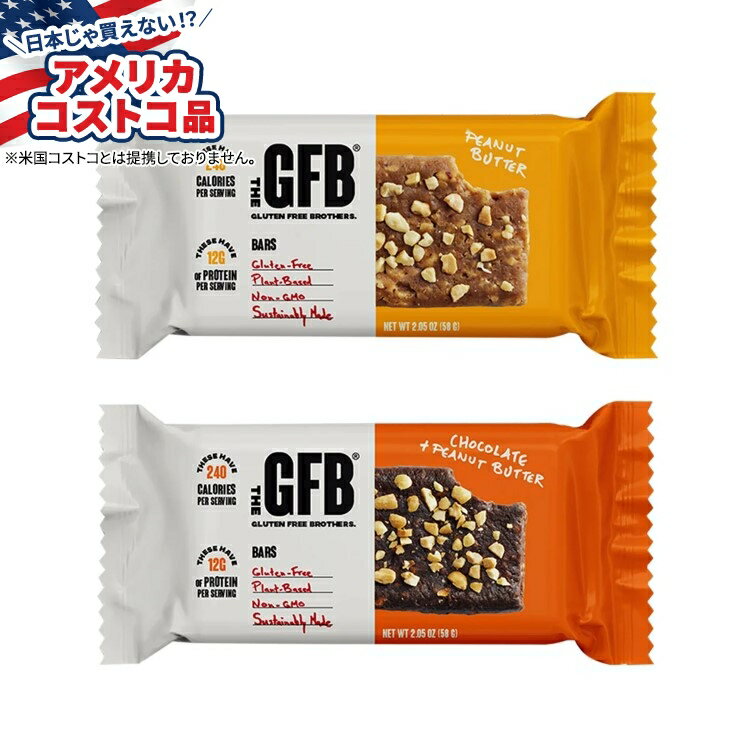 【アメリカフェア】グルテンフリーブラザーズバラエティバー、24個入り The Gluten Free Brothers Variety Bars, 24 count【お取り寄せ商品】【合わせて買いたい】【アメリカコストコ品】