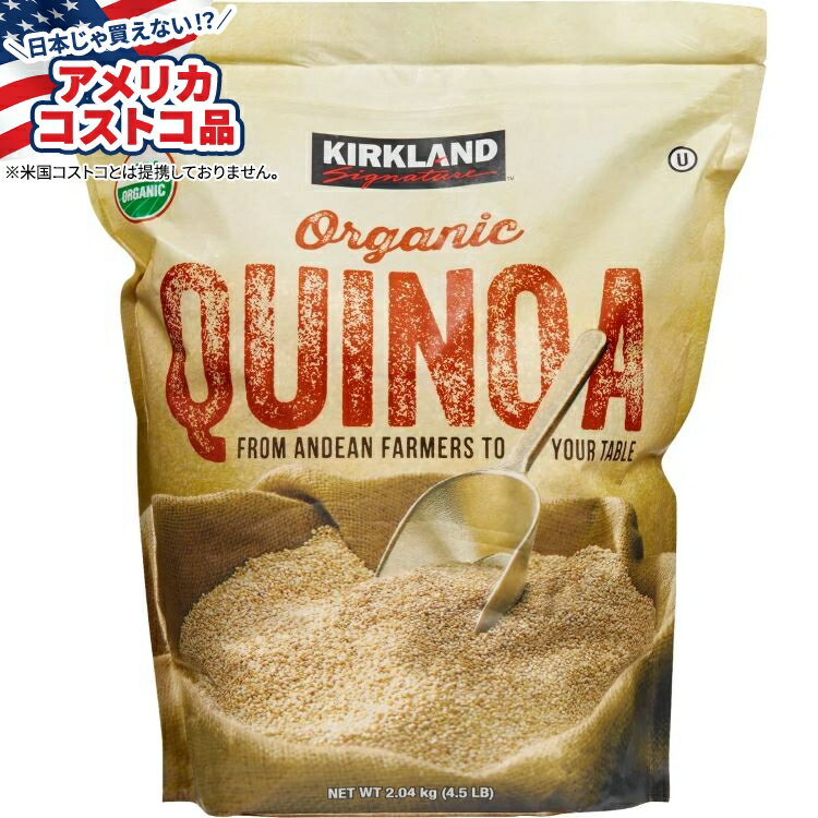 【買えば買うほど割引のコストコフェア】カークランドシグネチャー オーガニックキヌア 4.5ポンド Kirkland Signature, Organic Quinoa, 4.5 lbs【お取り寄せ商品】【合わせて買いたい】【アメリカコストコ品】