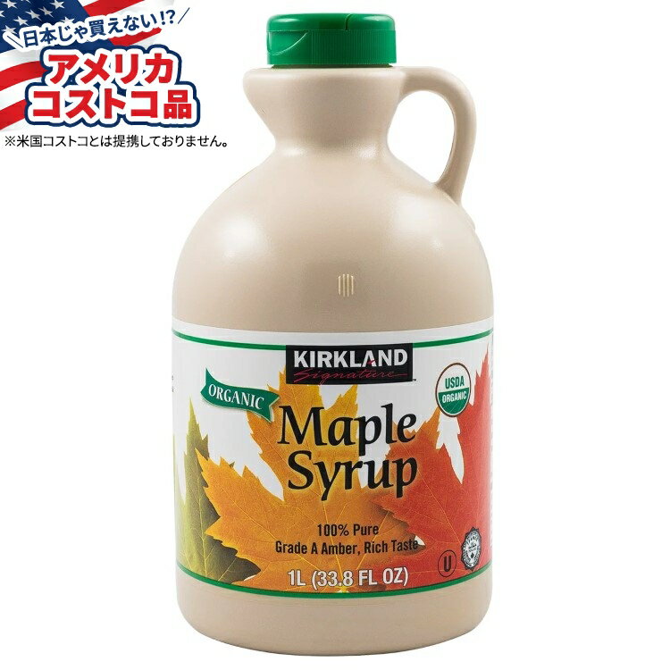 【アメリカコストコ品】カークランドシグネチャーオーガニックピュアメープルシロップ 33.8オンス Kirkland Signature Organic Pure Maple Syrup, 33.8 oz【お取り寄せ商品】【合わせて買いたい】
