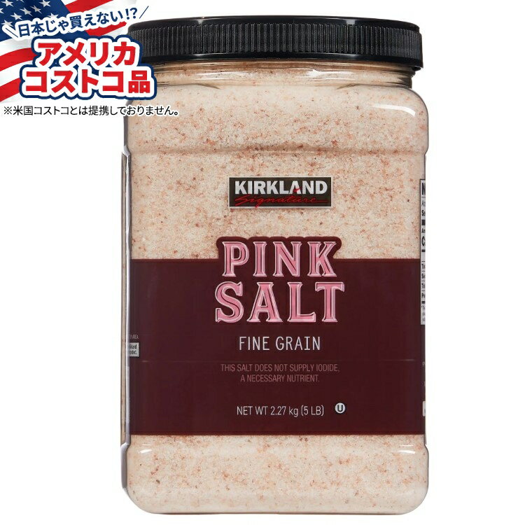 【アメリカフェア】カークランドシグネチャー ピンクソルト 細粒 5ポンド Kirkland Signature, Pink Sa..