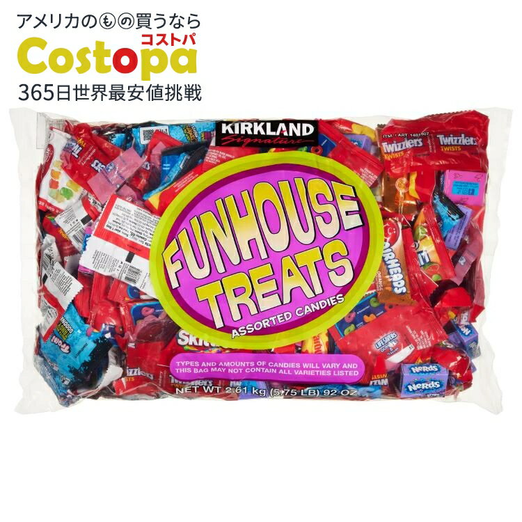 【アメリカフェア】カークランドシグネチャー ファンハウストリーツ バラエティパック 92オンス Kirkland Signature Funhouse Trea...