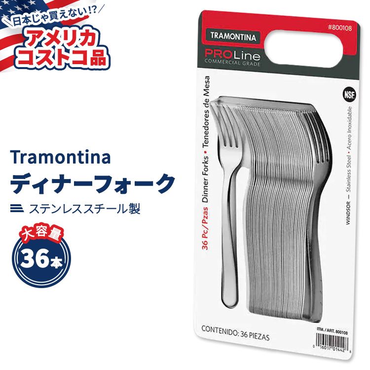 【アメリカコストコ品】 トラモンティーナ プロライン ウィンザー ディナーフォーク ステンレススチール 36本 Tramontina ProLine Wind..