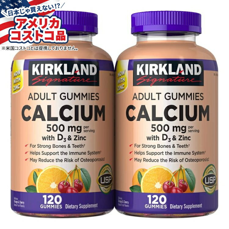 【アメリカフェア】カークランドシグネチャー カルシウム 500 mg D3 & 亜鉛配合 大人用グミ 240 粒 Kir..
