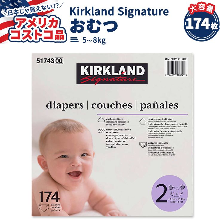 【買えば買うほど割引のコストコフェア】カークランド シグネチャー おむつ 174枚 サイズ2 (5-8kg) Kirkland Signature Diapers Sizes 2【アメリカコストコ品】