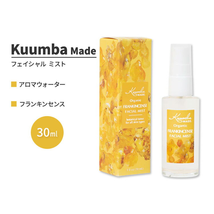 クンバメイド オーガニック フランキンセンス フェイシャル ミスト 30ml (1fl oz) Kuumba Made Organic Frankincense Facial Mist ハイドロゾル ヒドロゾル 芳香蒸留水