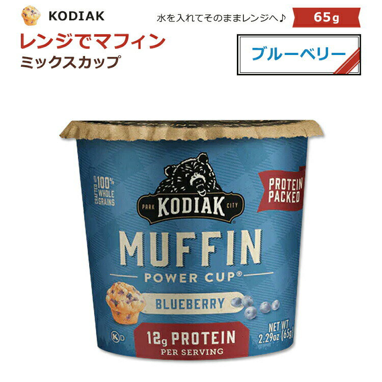 コディアック マフィンカップ ブルーベリー 65g (2.29oz) KODIAK Cakes KODIAK CUPS MUFFIN CUP Blueberry マフィン ベーキングミックス マフィンミックス パワーカップ カップマフィン プロテイン タンパク質 レンジ