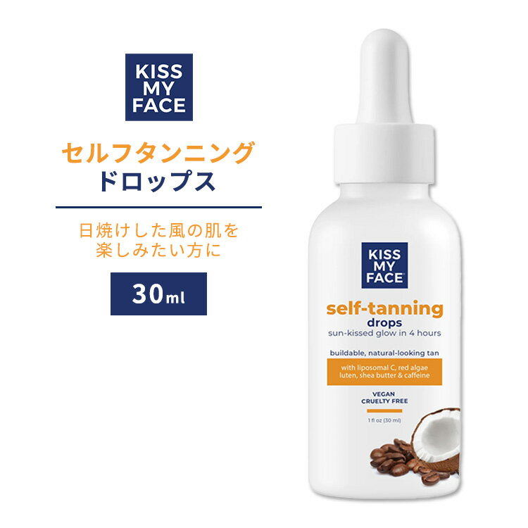 キスマイフェイス セルフタンニング ドロップス スキンケア 30ml (1floz) KISS MY FACE Drops Self Tanning 日焼け風の肌に 健康的 しっとり 保湿