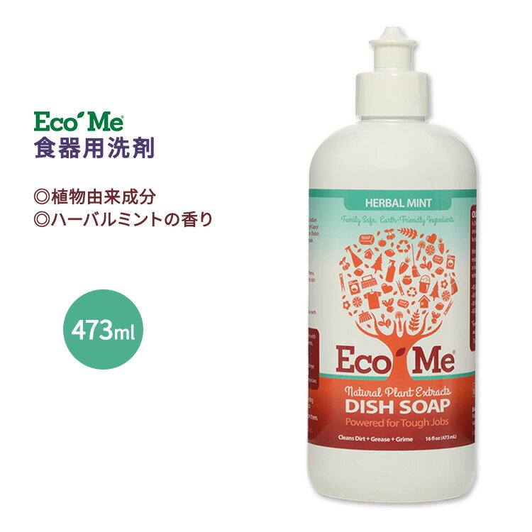 エコ ミー 食器用洗剤 ハーバルミント 473ml (16floz) ECO ME Dish Soap Herbal Mint ディッシュソープ 自然な泡立ち 台所用 グラス 銀食器 哺乳瓶 フライパン さわやか