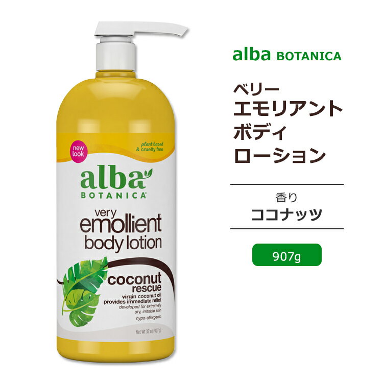 Ao{^jJ x[GGg {fB[V RRibc̍ 907g (32oz) Alba botanica Very Emollient Body Lotion Coconut Rescue {fB [V h q  RRibcXL[