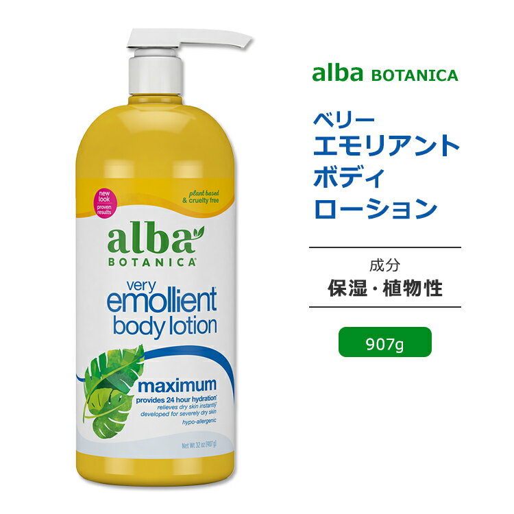 アルバボタニカ ベリーエモリエント ボディローション マキシマム 907g 32oz Alba botanica Very Emollient Body Lotion Maximum Dry Skin w/ AHA ボディ ローション 低刺激性 敏感肌 水分 大…