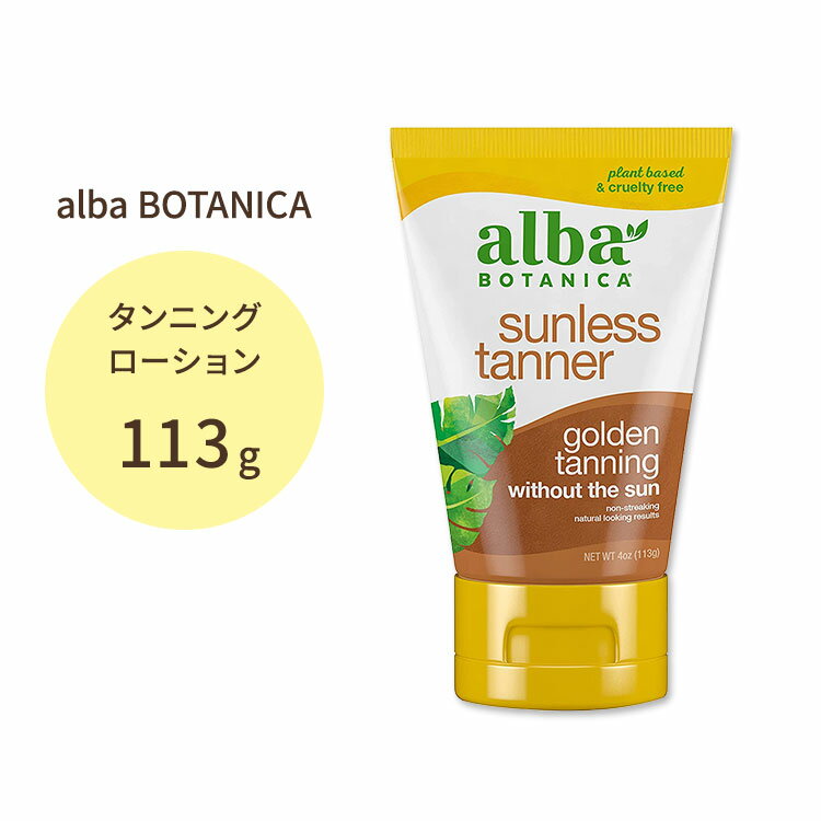 アルバボタニカ サンレスタンナー ゴールデンタンニング セルフタンニングローション alba BOTANICA Sunless Tanner golden tannning 小麦肌 健康的