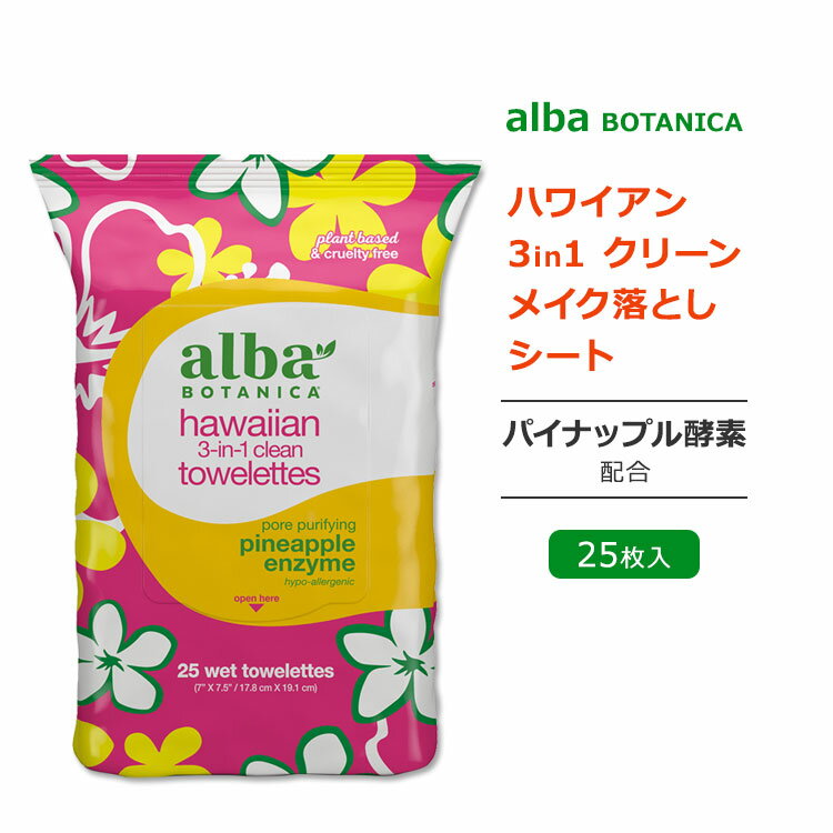 アルバボタニカ ハワイアン 3in1 メイク落としシート パイナップル酵素配合 25枚 Alba botanica Hawaiian 3-in-1 Clean Towelette 洗顔 クレンジング 化粧水 低刺激性 敏感肌 水分 保湿 植物性 洗顔シート スキンケア