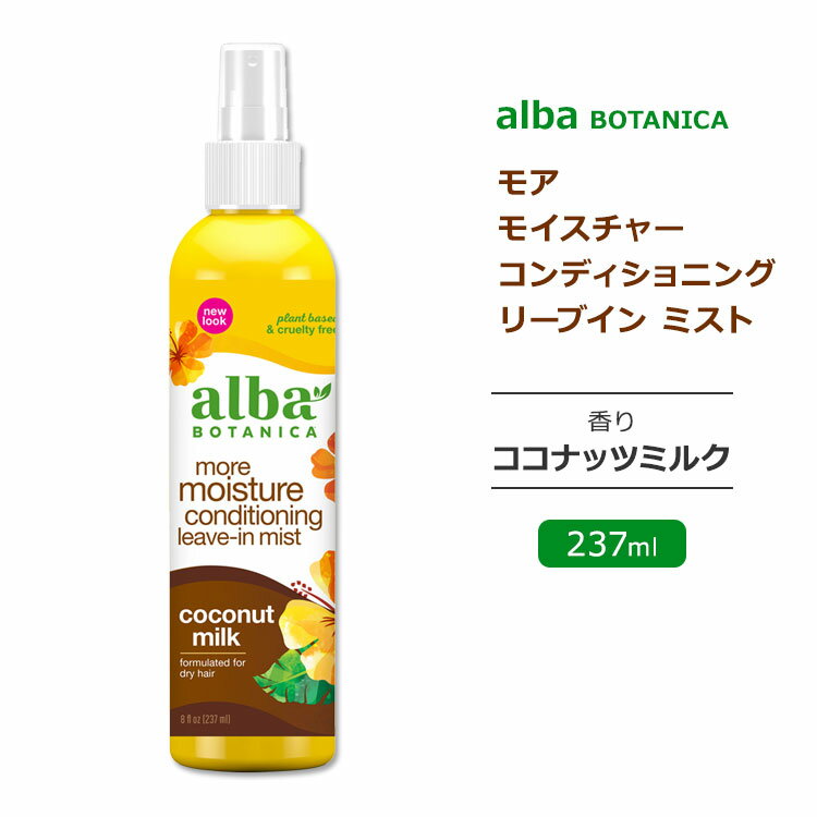 アルバボタニカ ハワイアン モアモイスチャー コンディショニング リーブイン ミスト ココナッツミルクの香り 237ml (8oz) Alba botanica Hawaiian Drink It Up Leave-In Conditioning Mist Coconut Milk ヘアミスト