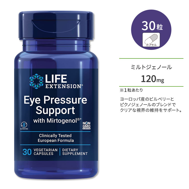 ライフエクステンション アイプレッシャー サポート ミルトジェノール配合 120mg ベジカプセル 30粒 Life Extension Eye Pressure Support with Mirtogenol 30 vegetarian capsules サプリメント サプリ ビルベリー