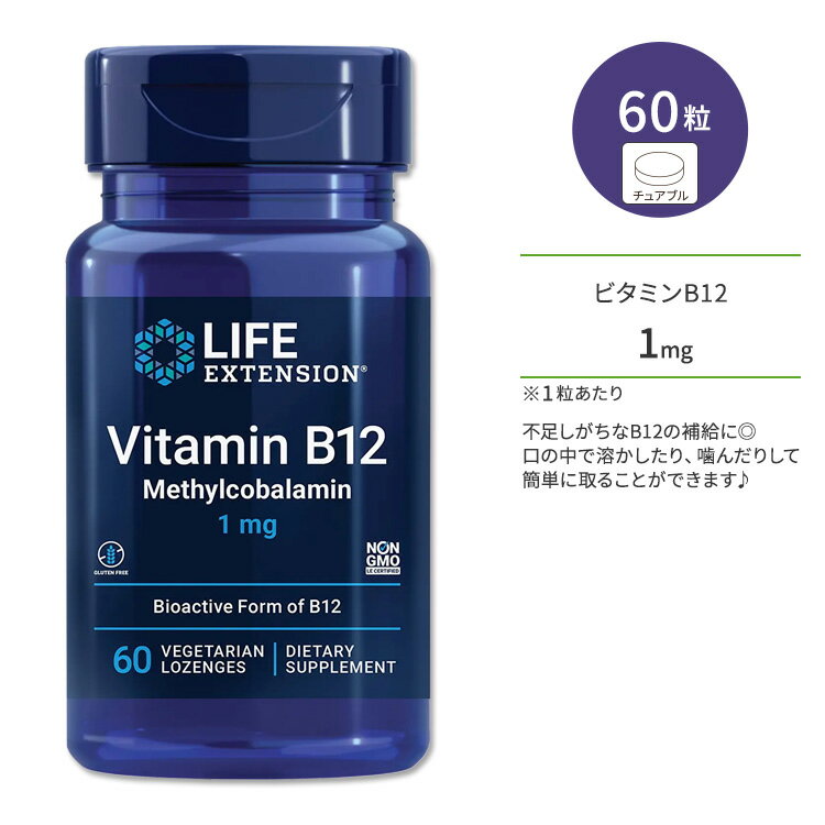 ライフ エクステンション ビタミン B12 メチルコバラミン 1mg 60粒 トローチ Life Extension Vitamin B..