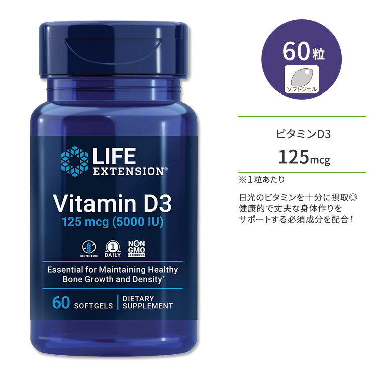 ライフ エクステンション ビタミンD3 125mcg 60粒 ソフトジェル Life Extension Vitamin D3 125 mcg (5000 IU) 60 softgels オリーブオイル コレカルシフェロール