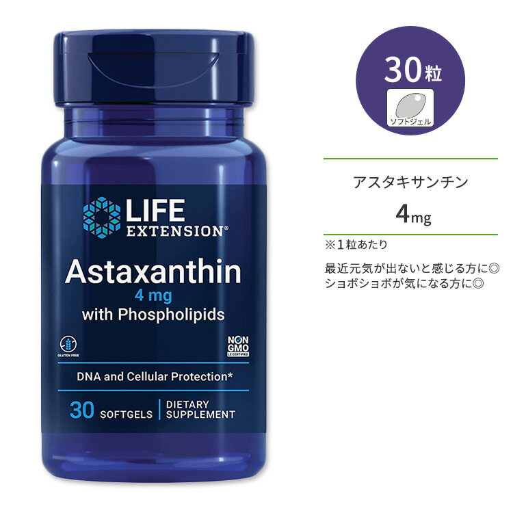 ライフエクステンション アスタキサンチン 4mg + リン脂質 ソフトジェル 30粒 Life Extension Astaxanthin with Phospholipids