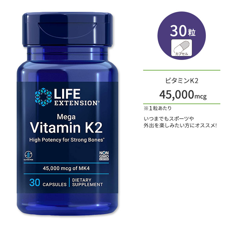 ライフエクステンション メガビタミンK2 カプセル 30粒 Life Extension Mega Vitamin K2 capsules サプリメント 栄養補助食品 健骨サポート