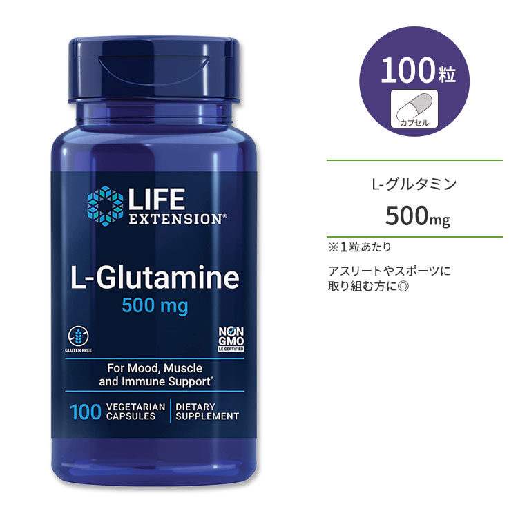 ライフエクステンション L-グルタミン 500mg ベジカプセル 100粒 Life Extension L-Glutamine vegetarian capsules アミノ酸 筋肉 トレーニング