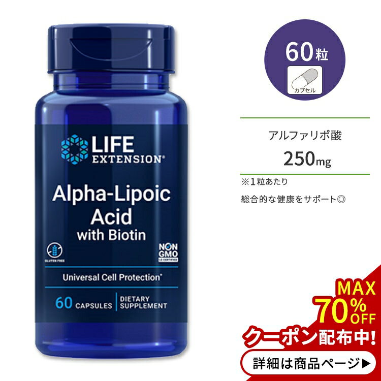 ライフエクステンション アルファリポ酸 (ビオチン入り) カプセル 60粒 Life Extension Alpha-Lipoic Acid with Biotin 総合的な健康