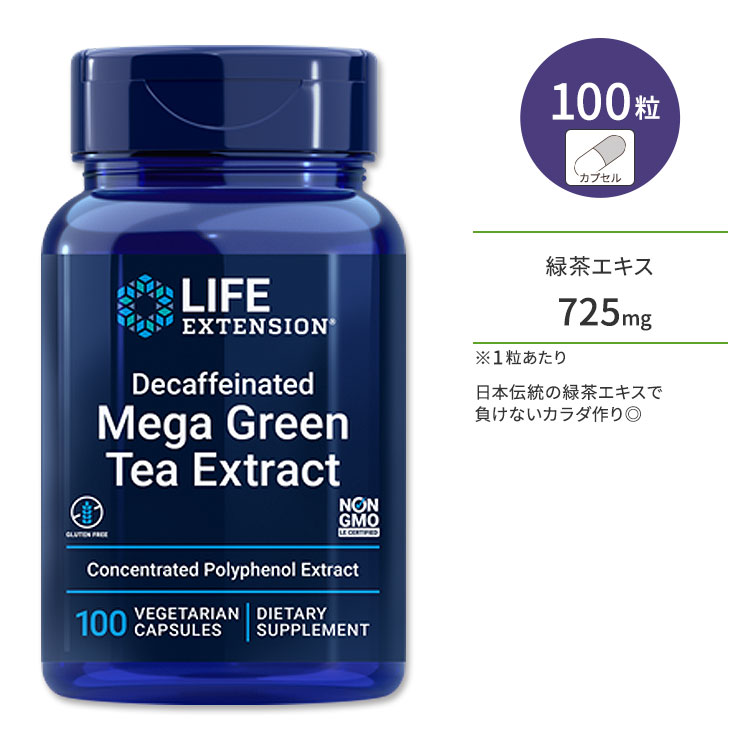 ライフエクステンション カフェインレス メガ緑茶エキス ベジカプセル 100粒 Life Extension Lightly Caffeinated Mega Green Tea Extract ポリフェノール カテキン