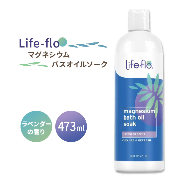 ライフフロー マグネシウム バスオイルソーク ラベンダーの香り 473ml (16fl oz) Life-flo Magnesium Bath Oil Soak Lavender リフレッシュ