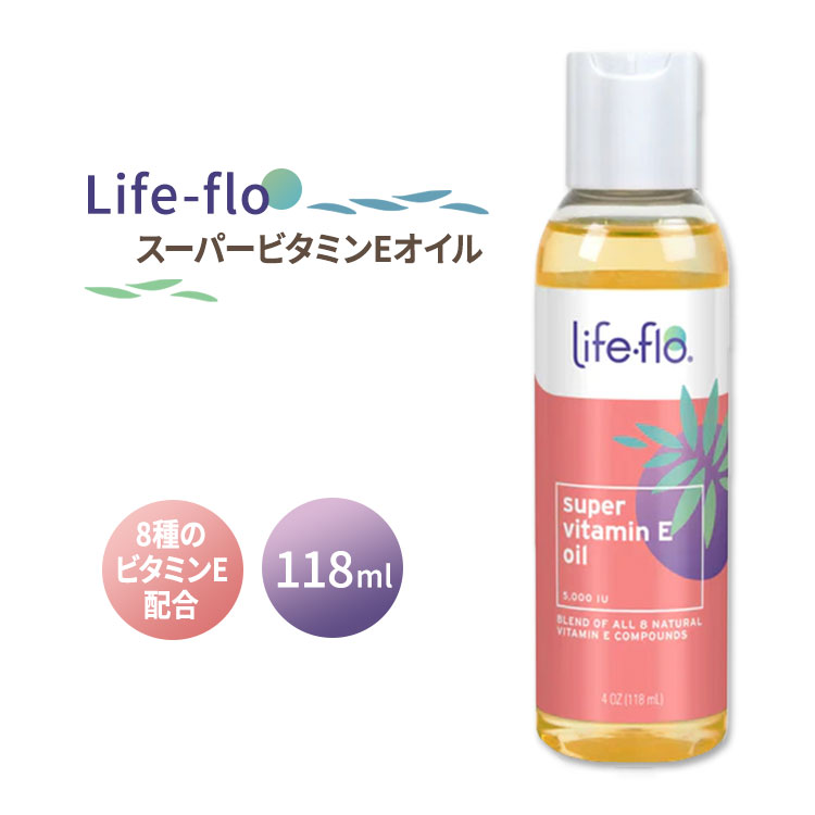 ライフフロー スーパービタミンEオイル 5000IU 118ml (4fl oz) Life-flo Super VitaminE Oil 美容 海外 肌 スキンケアオイル うるおい しっとり