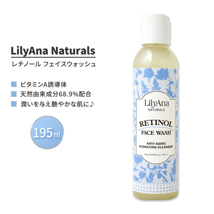 【今だけ半額】リリアナナチュラルズ レチノール フェイス ウォッシュ 195ml (6.59 fl oz) LilyAna Naturals Retinol Face Wash