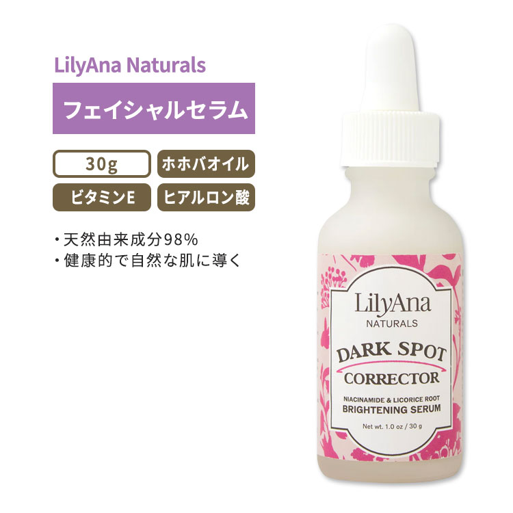 リリアナナチュラルズ ダークスポット コレクター セラム 30g (1.0oz) LilyAna Naturals Dark Spot Corrector Serum オーガニック ホホバオイル ビタミンE ヒアルロン酸