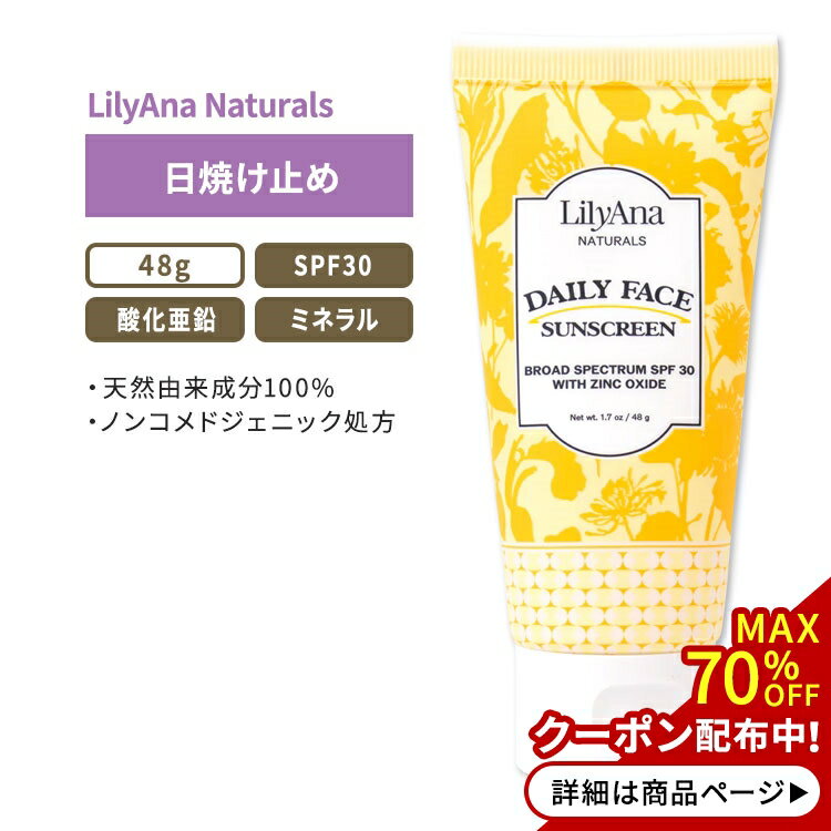 リリアナナチュラルズ デイリー フェイスサンスクリーン SPF30 酸化亜鉛配合 日焼け止め 48g (1.7oz) LilyAna Naturals Daily Face Sunscreen with Zinc Oxide ミネラル