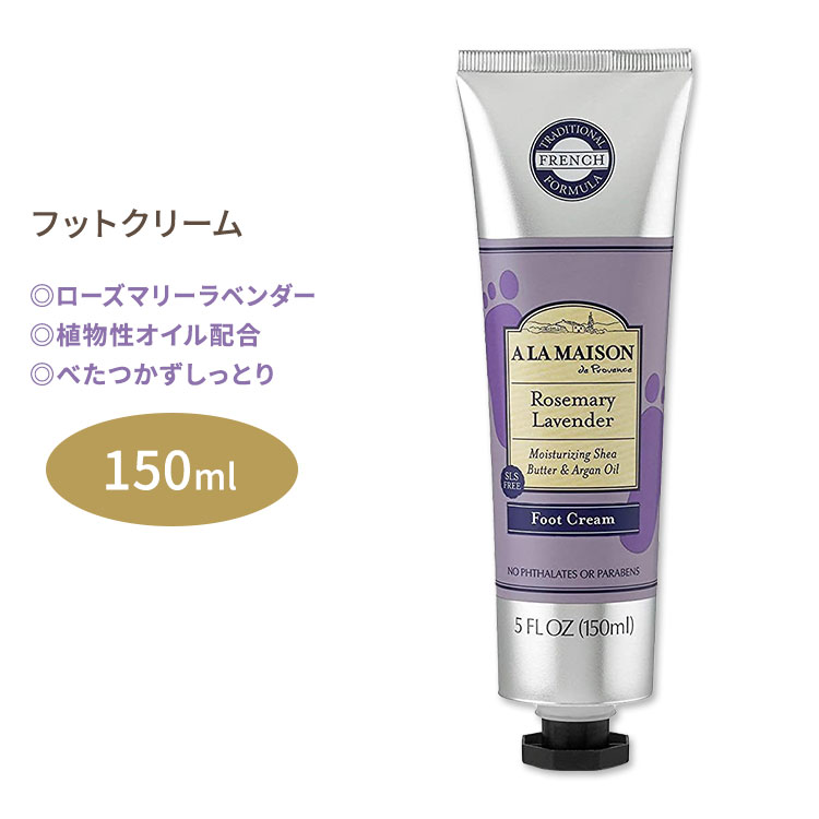 ア・ラ・メゾン フットクリーム ローズマリーラベンダーの香り 150ml (5floz) A LA MAISON Foot Cream Rosemary Lavender 足 かかと 保湿 しっとり ケア 香り