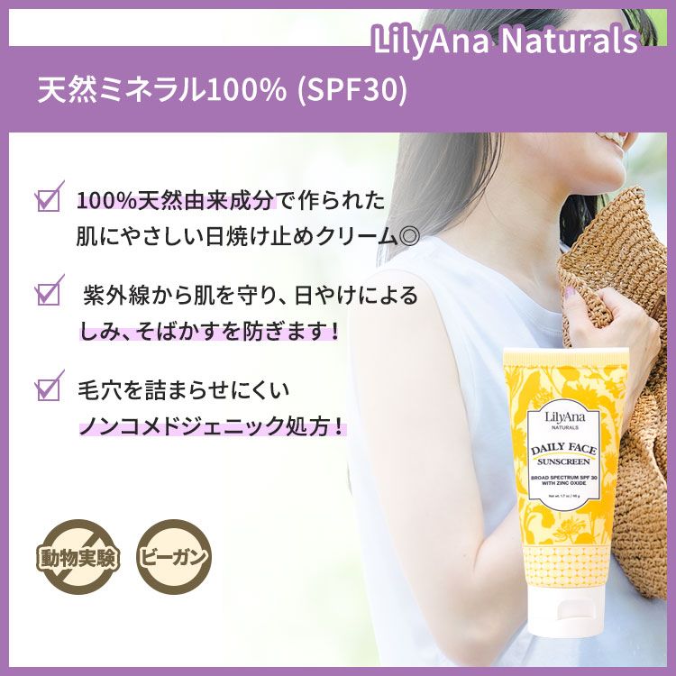 リリアナナチュラルズ デイリー フェイスサンスクリーン SPF30 酸化亜鉛配合 日焼け止め 48g (1.7oz) LilyAna Naturals Daily Face Sunscreen with Zinc Oxide ミネラル 2