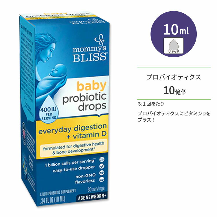 マミーズブリス ベビープロバイオティックドロップス +ビタミンD サプリメント 10ml (0.34floz) 30回分 Mommy's Bliss Baby Probiotic Drops