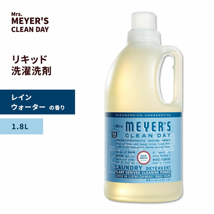 ミセスマイヤーズクリーンデイ リキッド 洗濯洗剤 レインウォーターの香り 1.8L (64floz) Mrs. Meyers Clean Day Rain Water Laundry Detergent ランドリー デタージェント エッセンシャルオイル 爽やか