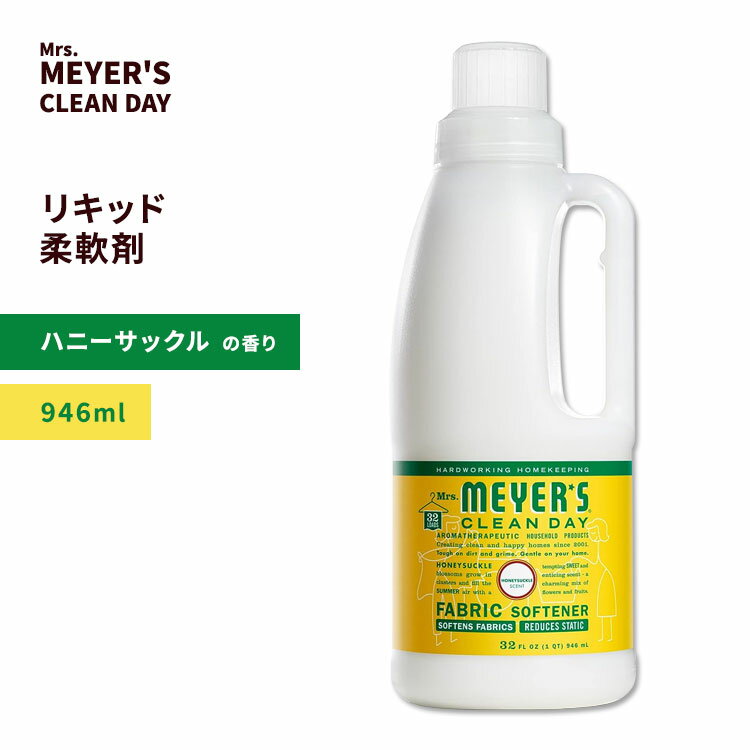 ミセスマイヤーズクリーンデイ リキッド 柔軟剤 ハニーサックルの香り 946ml (32floz) Mrs. Meyers Clean Day Honeysuckle Fabric Softener ファブリック ソフナー エッセンシャルオイル 甘い香り