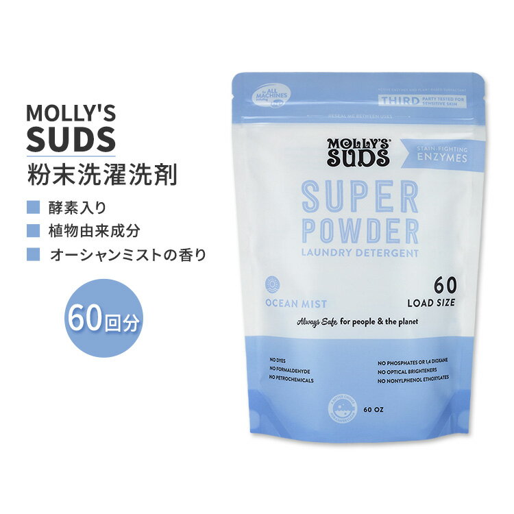 モリーズサッズ 酵素入り スーパー 粉末 洗濯洗剤 オーシャンミスト 約60回分 (60 Oz) Molly's Suds Super Powder Laundry Detergent w/ Enzymes Ocean Mist