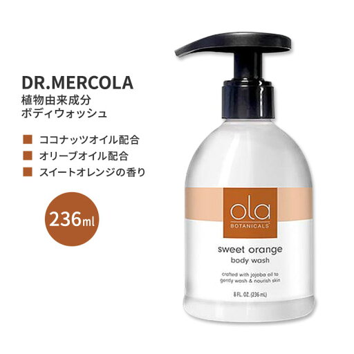 ドクターメルコラ オラ ボタニカルズ ボディウォッシュ スイートオレンジ 236ml (8floz) DR.MERCOLA Ola Botanicals Body Wash - Sweet Orange ボディソープ オーガニック ココナッツオイル ドクターメルコラ オラ ボタニカルズ ボディウォッシュ スイートオレンジ 236ml (8floz) DR.MERCOLA Ola Botanicals Body Wash - Sweet Orange ボディソープ オーガニック ココナッツオイル