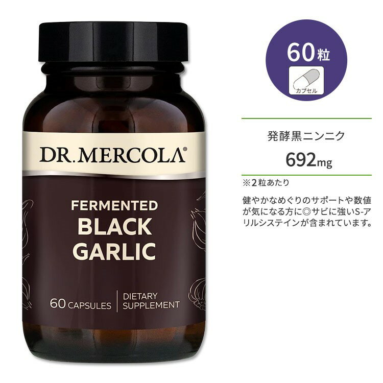 ドクターメルコラ 発酵黒にんにく 60粒 カプセル DR.MERCOLA Fermented Black Garlic サプリメント ファーメント ブラック ガーリック ニンニク にんにく 大蒜 発酵 健康