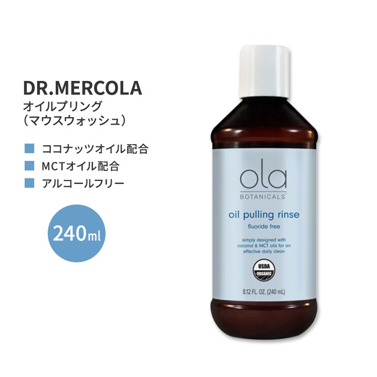 ドクターメルコラ オラ ボタニカルズ オーガニックオイル プリングリンス 240ml (8.12floz) DR.MERCOLA Ola Botanicals Organic Oil Pu..