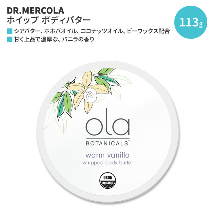 ドクターメルコラ オラ ボタニカルズ ホイップ ボディバター ウォームバニラ 113g (4oz) DR.MERCOLA Ola Botanicals Whipped Body Butter - Warm Vanilla ボディクリーム オーガニック シアバター