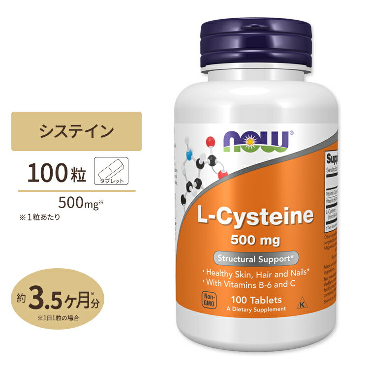 ナウフーズ L-システイン サプリメント 500mg 100粒 NOW Foods L-Cysteine 紫外線 美容 アミノ酸 約30～100日分