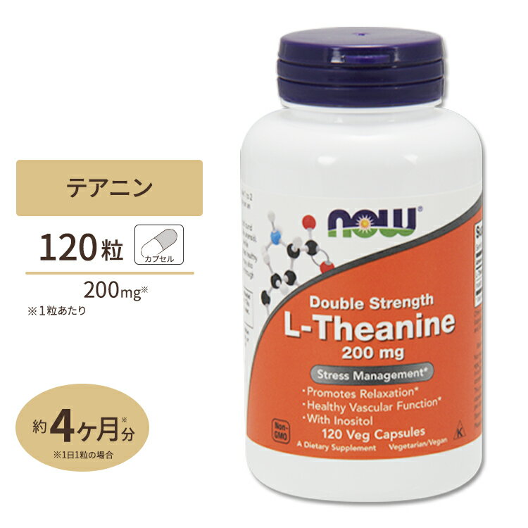 L-テアニン 200mg 120粒 NOW Foods (ナウフーズ)