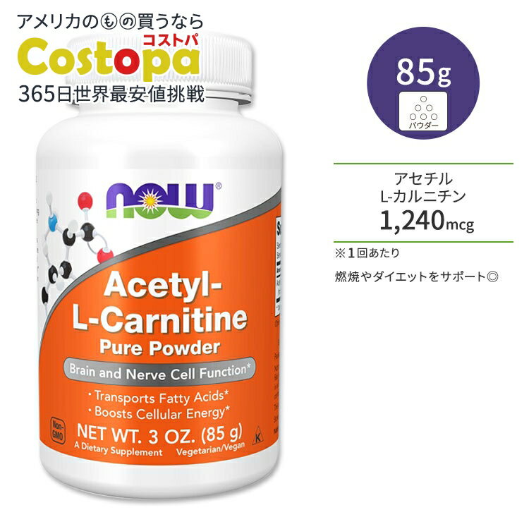 【最大2000円OFFクーポン】ナウフーズ アセチルL-カルニチン ピュアパウダー 85g (3.0oz) NOW Foods Ac..