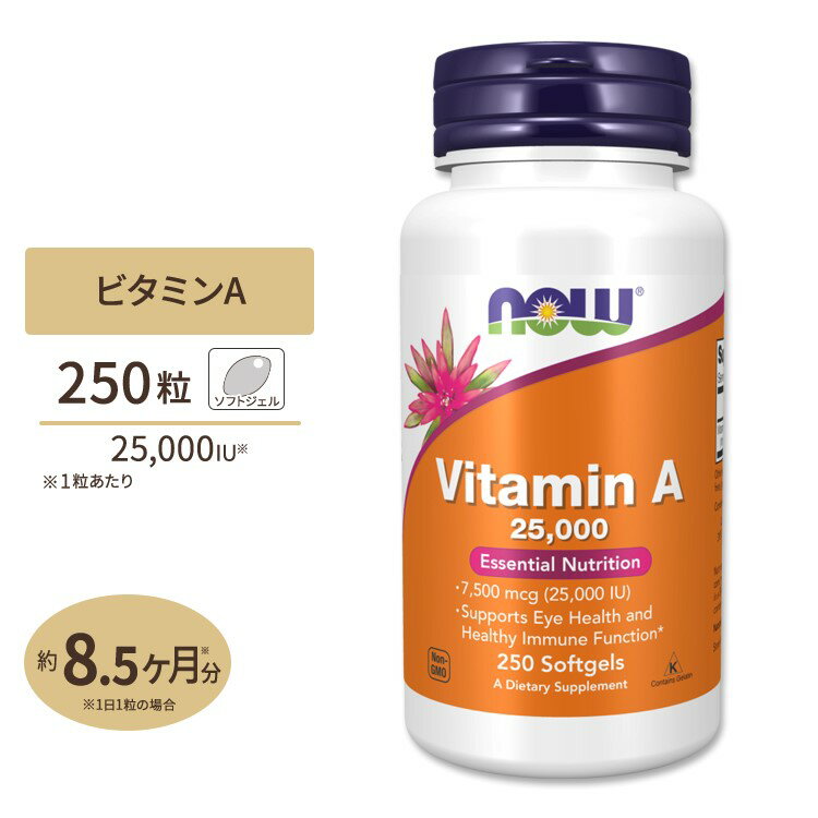 ナウフーズ ビタミンA サプリメント 25,000IU 250粒 Now Foods Vitamin A 約8ヶ月分 ソフトジェル