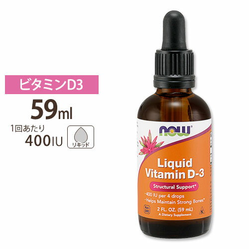 ビタミンD3 400IU リキッド 59ml NOW Foods (ナウフーズ)