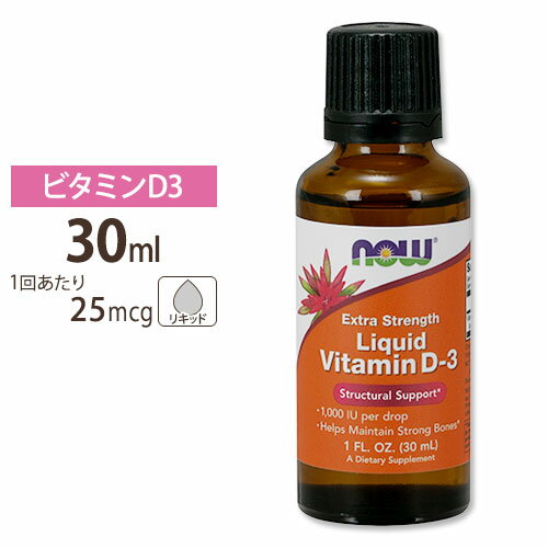 ビタミンD3 1,000IU リキッド 30ml NOW Foods (ナウフーズ)