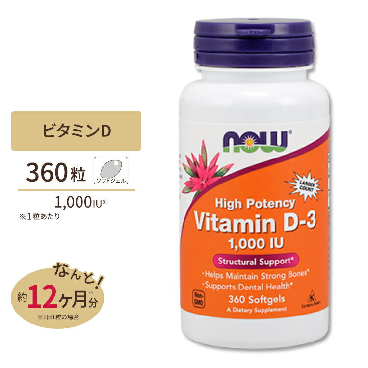 ビタミンD3 (1000IU) 360ソフトジェルカプセル NOW Foods (ナウフーズ)