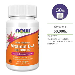 ナウフーズ ビタミンD-3 50,000 IU (1,250mcg) 50粒 ソフトジェル NOW Foods Vitamin D-3 サプリメント ビタミン ビタミンD-3 ビタミンサプリ 健骨サポート ボーンヘルス 高含有