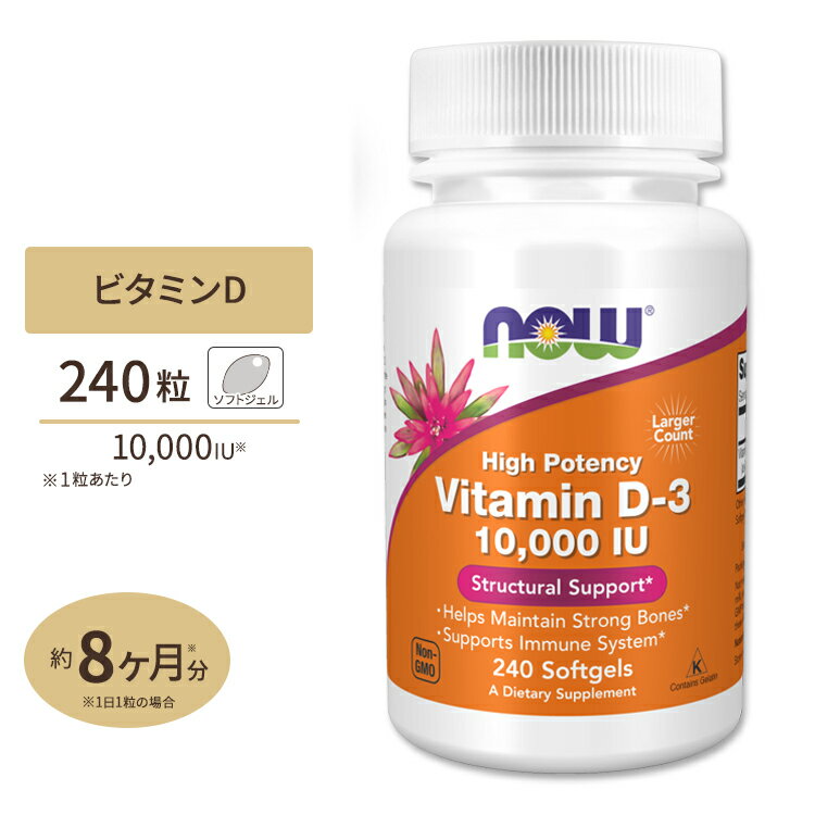 ナウフーズ ビタミンD-3 サプリメント 10000IU (250mcg) 240粒 ソフトジェル NOW Foods Vitamin D-3 コレカルシフェロール 丈夫 アクティブ 季節の変わり目