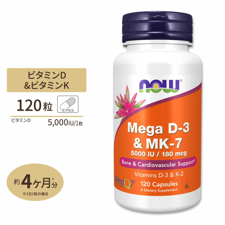 ナウフーズ メガD-3 125mcg 5000IU & MK-7 180mcg サプリメント 120粒 ベジカプセル NOW Foods Mega D-3 & MK-7 ビタミンD ビタミンK 丈夫 カルシウム